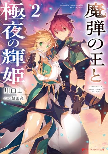 魔弾の王と極夜の輝姫