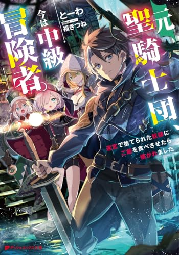 元聖騎士団、今は中級冒険者。 迷宮で捨てられた奴隷にご飯を食べさせたら懐かれました