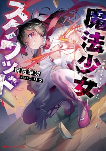 魔法少女スクワッド