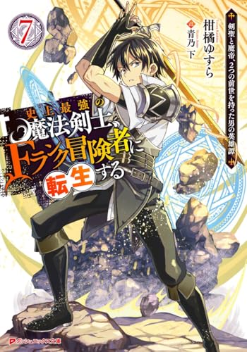 史上最強の魔法剣士、Fランク冒険者に転生する ~剣聖と魔帝、2つの前世を持った男の英雄譚~