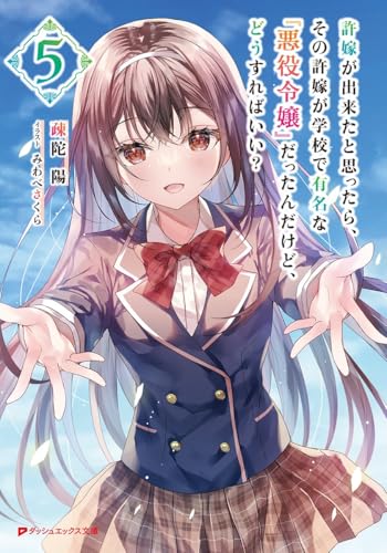 許嫁が出来たと思ったら、その許嫁が学校で有名な『悪役令嬢』だったんだけど、どうすればいい?