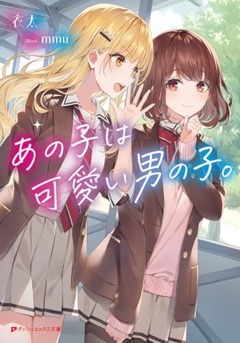 あの子は可愛い男の子。