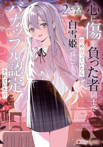 心に傷を負った者同士で慰め合っていたら白雪姫(学校一の美少女)とバカップル認定されていた件