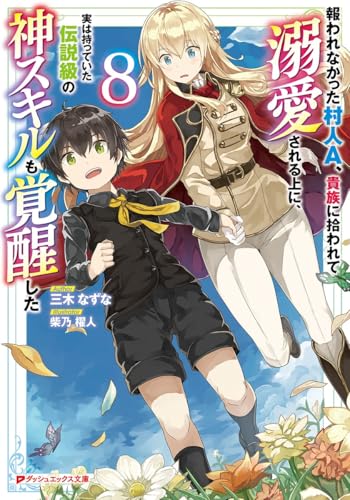 報われなかった村人A、貴族に拾われて溺愛される上に、実は持っていた伝説級の神スキルも覚醒した