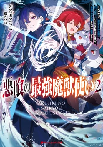 悪喰の最強魔獣使い ~兄のせいで『加護なしの無能は出て行け!』と実家を追放されたけど、最強の力が覚醒したので無双する~