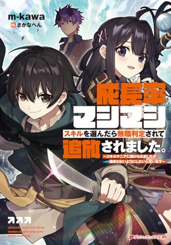 成長率マシマシスキルを選んだら無職判定されて追放されました。 〜スキルマニアに助けられましたが染まらないようにしたいと思います〜