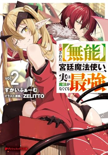 左遷された【無能】宮廷魔法使い、実は魔法がなくても最強