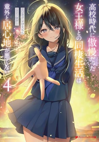 高校時代に傲慢だった女王様との同棲生活は意外と居心地が悪くない