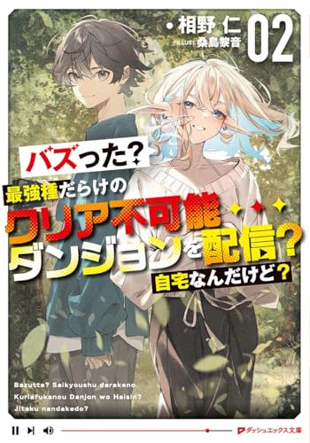バズった?最強種だらけのクリア不可能ダンジョンを配信? 自宅なんだけど?