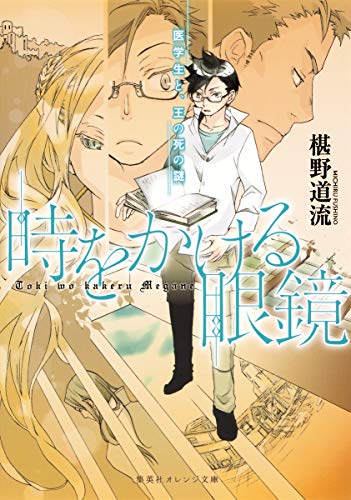 時をかける眼鏡