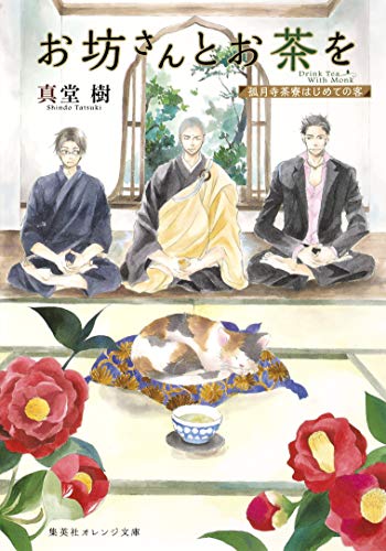 お坊さんとお茶を