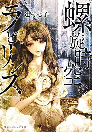 螺旋時空のラビリンス