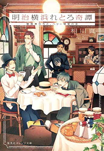 明治横浜れとろ奇譚