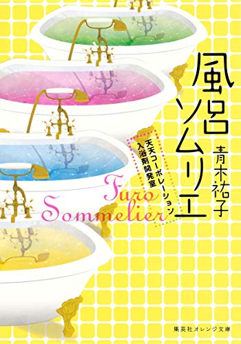 風呂ソムリエ 天天コーポレーション入浴剤開発室