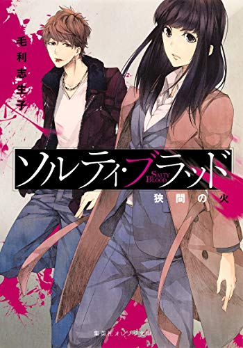 ソルティ・ブラッド ―狭間の火―