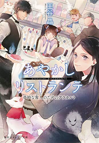 あやかしリストランテ 奇妙な客人のためのアラカルト