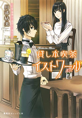 貸し本喫茶イストワール 書けない作家と臆病な司書