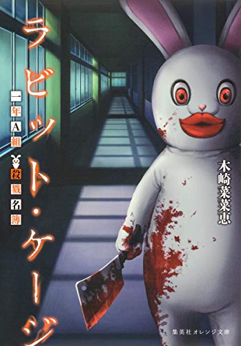 ラビット・ケージ 一年A組 殺戮名簿