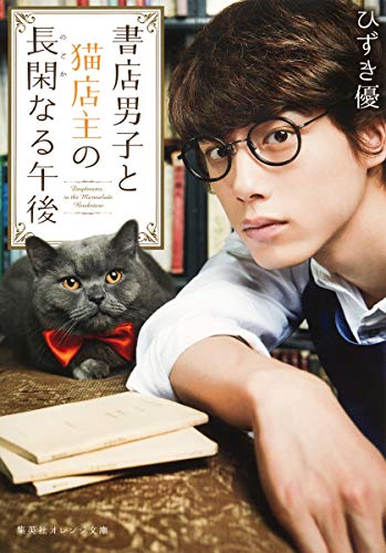 書店男子と猫店主