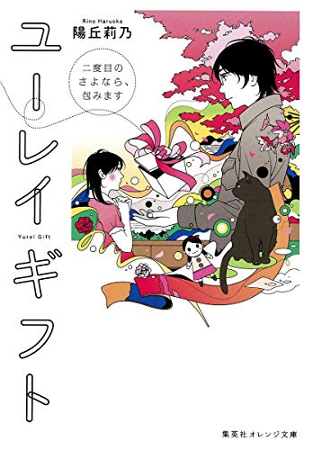 ユーレイギフト 二度目のさよなら、包みます
