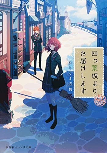 四つ葉坂よりお届けします 郵便業務日誌