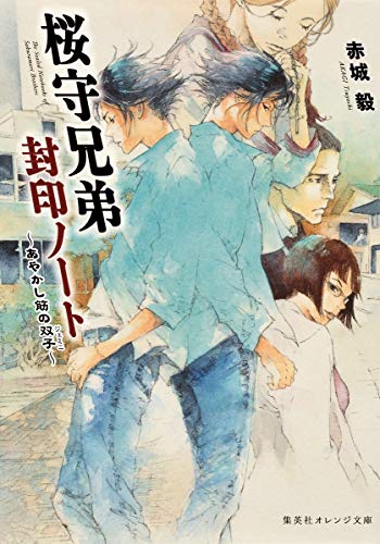 桜守兄弟封印ノート ~あやかし筋の双子~
