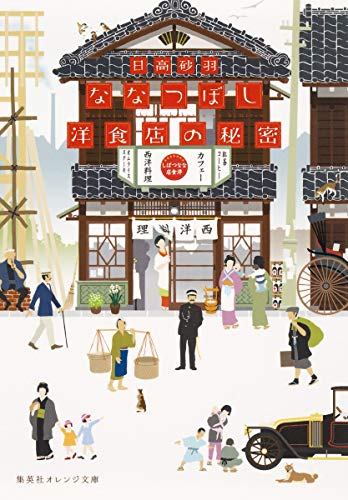 ななつぼし洋食店の秘密