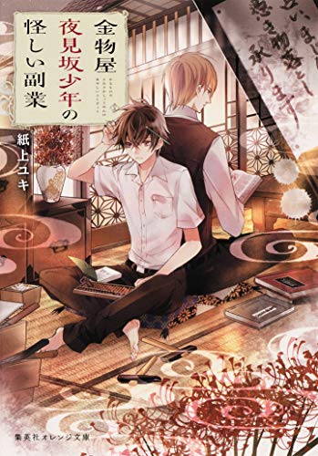 金物屋夜見坂少年の怪しい副業