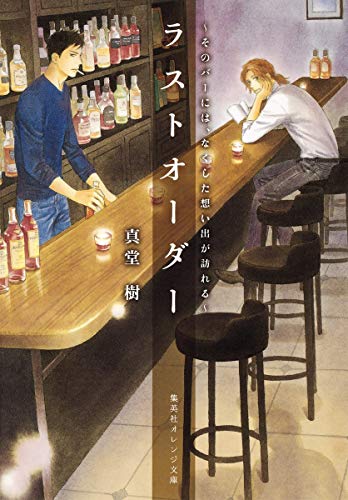 ラストオーダー ~そのバーには、なくした想い出が訪れる~