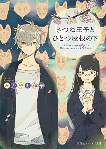 きつね王子とひとつ屋根の下