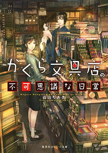 かぐら文具店の不可思議な日常