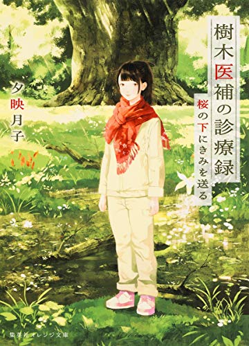 樹木医補の診療録 桜の下にきみを送る