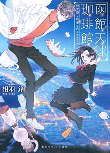 函館天球珈琲館 無愛想な店主は店をあけない
