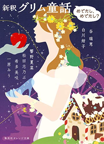 新釈 グリム童話 ―めでたし、めでたし?―