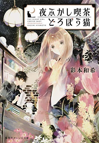 夜ふかし喫茶 どろぼう猫