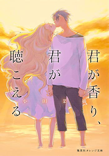 君が香り、君が聴こえる