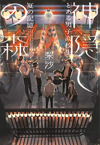 神隠しの森 とある男子高校生、夏の記憶