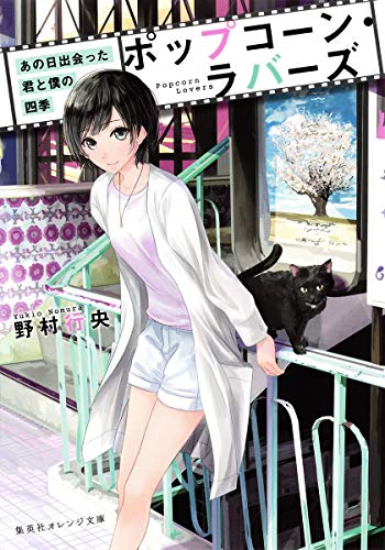 ポップコーン・ラバーズ あの日出会った君と僕の四季