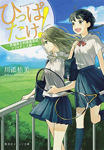 ひっぱたけ! ~茨城県立利根南高校ソフトテニス部~