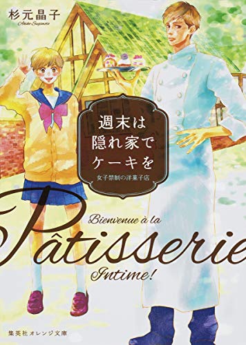 週末は隠れ家でケーキを ―女子禁制の洋菓子店―