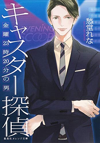 キャスター探偵