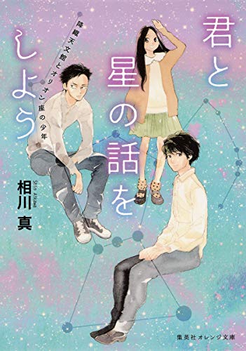君と星の話をしよう 降織天文館とオリオン座の少年