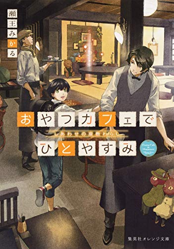 おやつカフェでひとやすみ