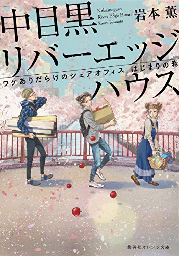 中目黒リバーエッジハウス ワケありだらけのシェアオフィス はじまりの春