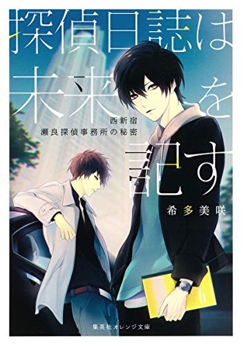 探偵日誌は未来を記す ~西新宿 瀬良探偵事務所の秘密~
