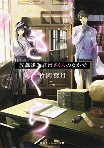 放課後、君はさくらのなかで