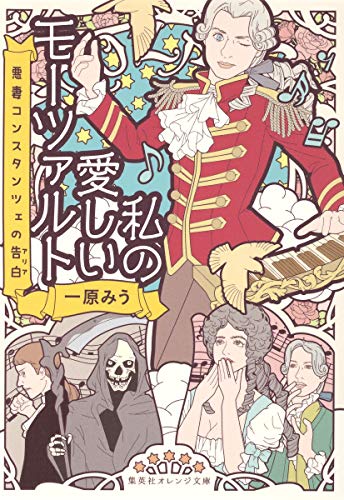 私の愛しいモーツァルト 悪妻コンスタンツェの告白