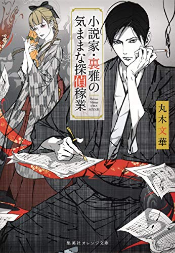 小説家・裏雅の気ままな探偵稼業