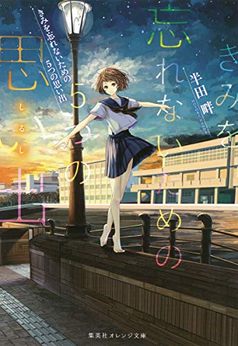 きみを忘れないための5つの思い出