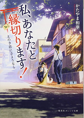私、あなたと縁切ります! ~えのき荘にさようなら~